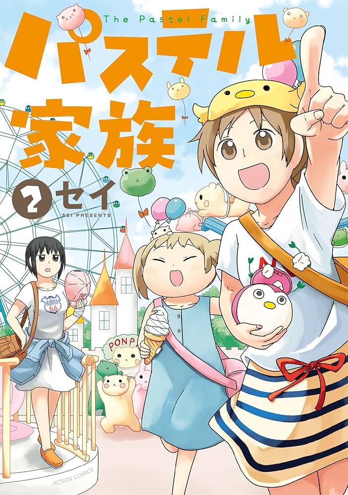 パステル家族 全巻 パステル家族(15) (アクションコミックス(comicoBOOKS)) | セイ